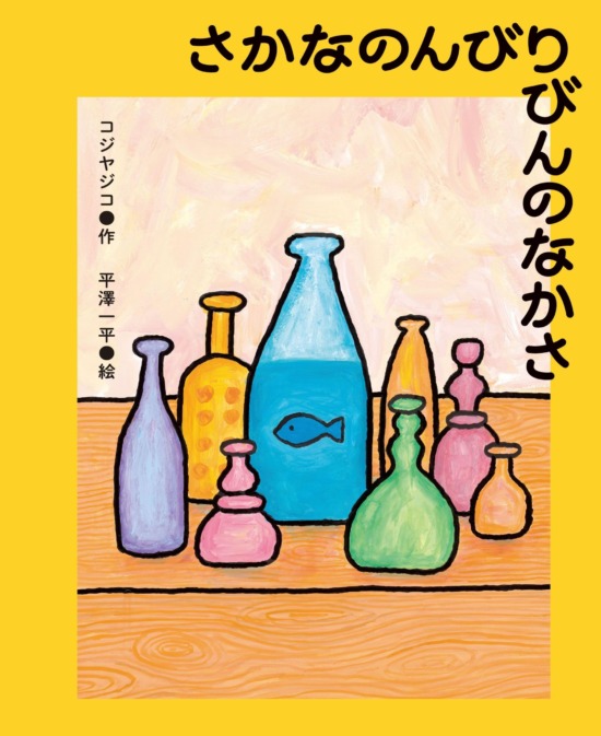 絵本「さかなのんびりびんのなかさ」の表紙(全体把握用)(中サイズ)