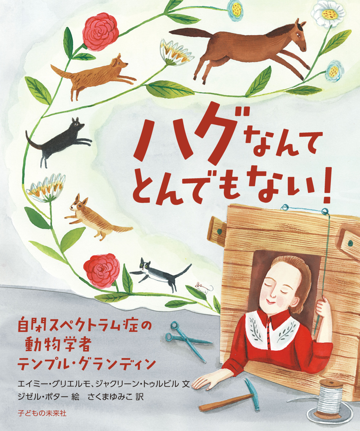 絵本「ハグなんてとんでもない！ 自閉スペクトラム症の動物学者テンプル・グランディン」の表紙（大サイズ）