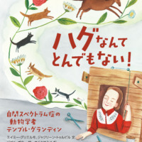 絵本「ハグなんてとんでもない！ 自閉スペクトラム症の動物学者テンプル・グランディン」の表紙（サムネイル）
