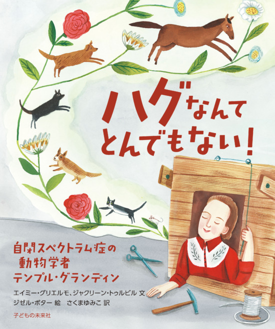 絵本「ハグなんてとんでもない！ 自閉スペクトラム症の動物学者テンプル・グランディン」の表紙（全体把握用）（中サイズ）