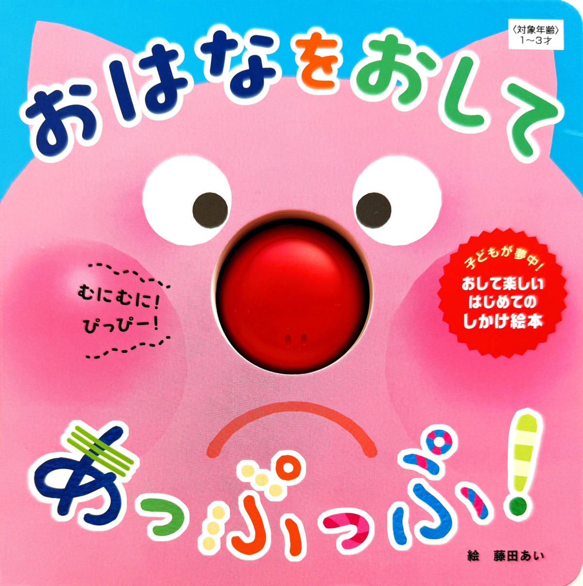 絵本「おはなを おして あっぷっぷ！」の表紙（大サイズ）