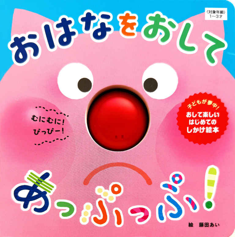 絵本「おはなを おして あっぷっぷ！」の表紙（詳細確認用）（中サイズ）