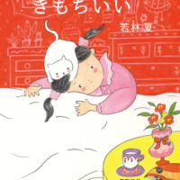 絵本「きもちいい」の表紙（サムネイル）