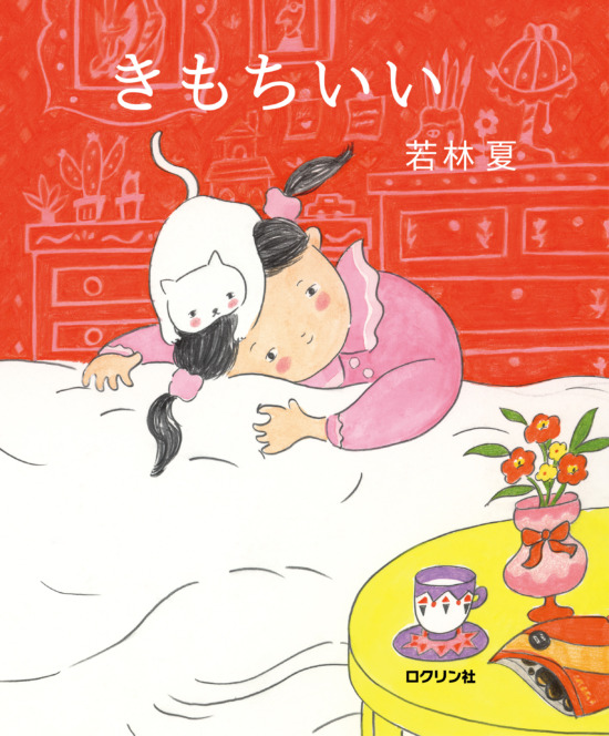 絵本「きもちいい」の表紙（全体把握用）（中サイズ）
