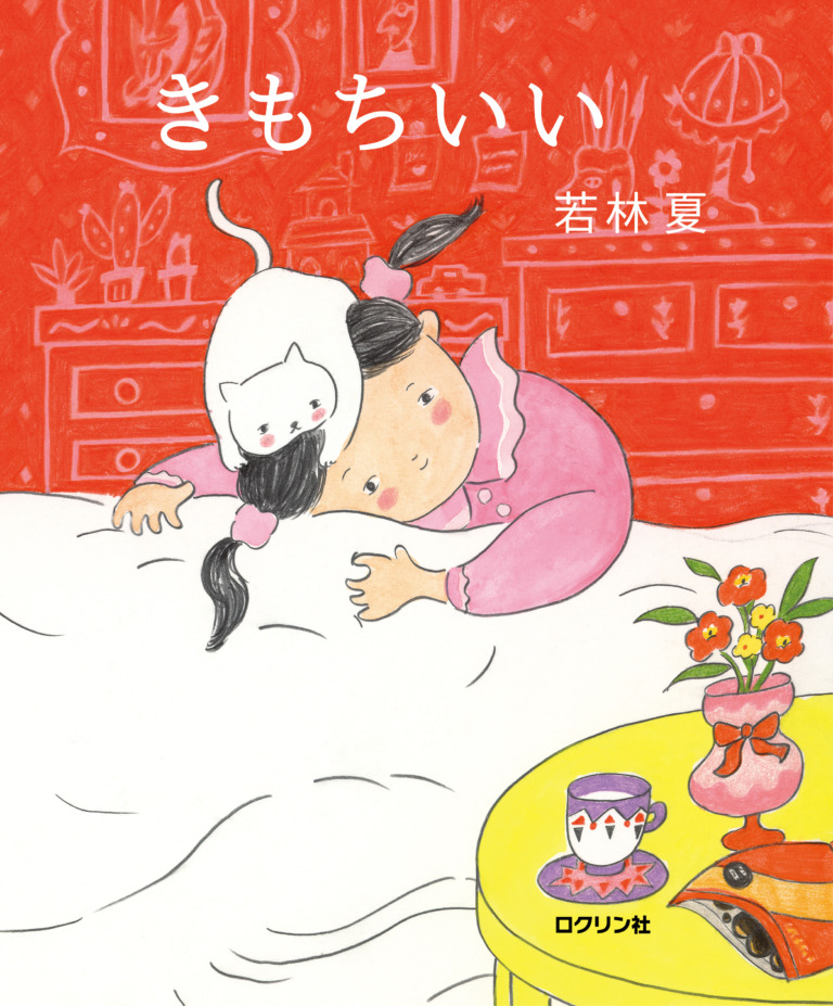 絵本「きもちいい」の表紙(詳細確認用)(中サイズ)