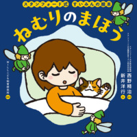 絵本「スタンフォード式 すいみんの絵本 ねむりのまほう」の表紙（サムネイル）
