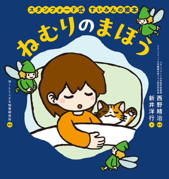 絵本「スタンフォード式 すいみんの絵本 ねむりのまほう」の表紙（全体把握用）（中サイズ）