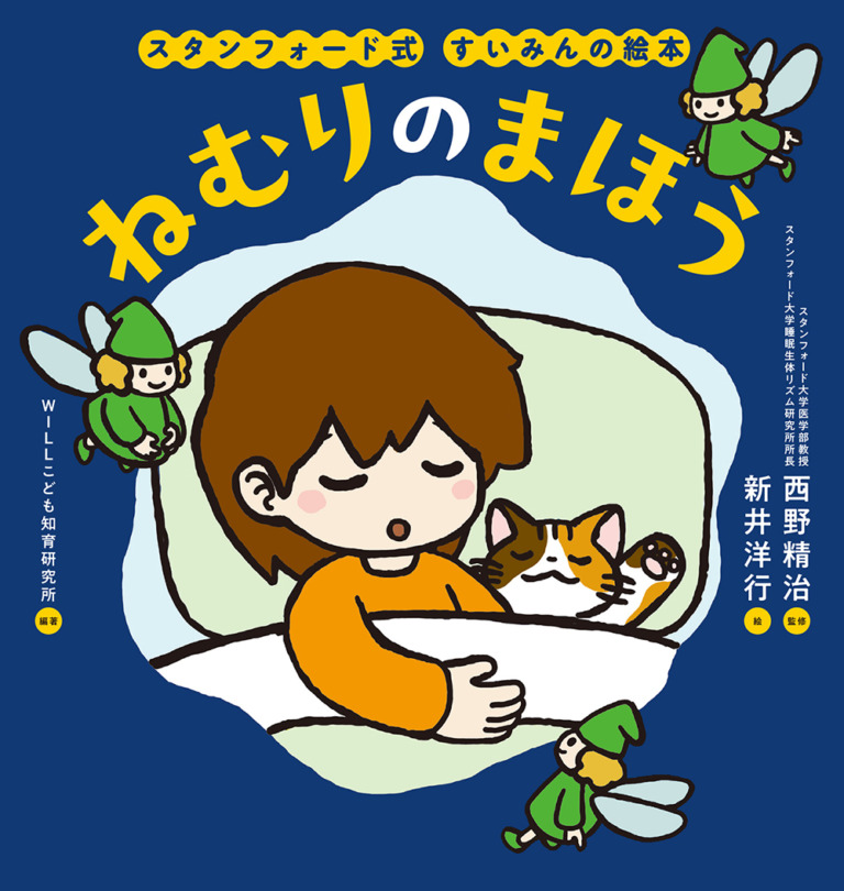 絵本「スタンフォード式 すいみんの絵本 ねむりのまほう」の表紙(詳細確認用)(中サイズ)