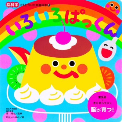 絵本「いろいろ ぱっくん」の表紙（サムネイル）