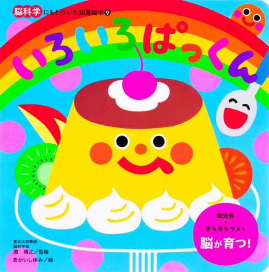 絵本「いろいろ ぱっくん」の表紙（中サイズ）