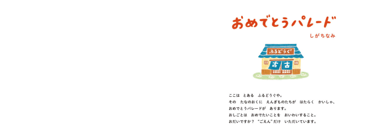 絵本「おめでとうパレード」の中面