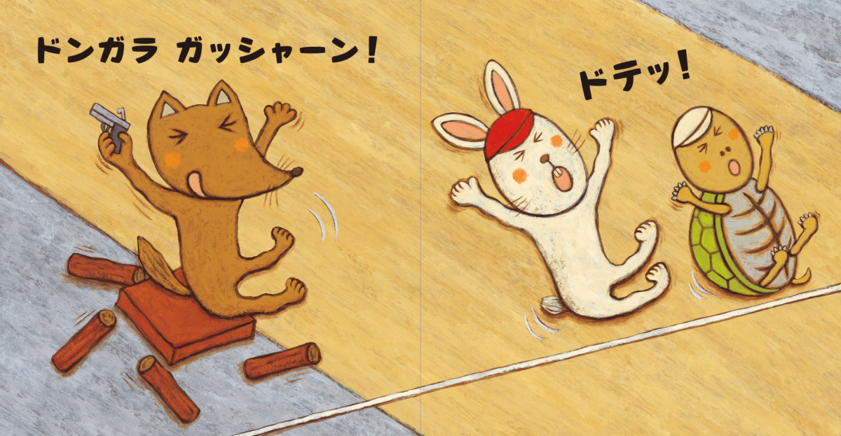 絵本「よーい ドテッ!」の中面4
