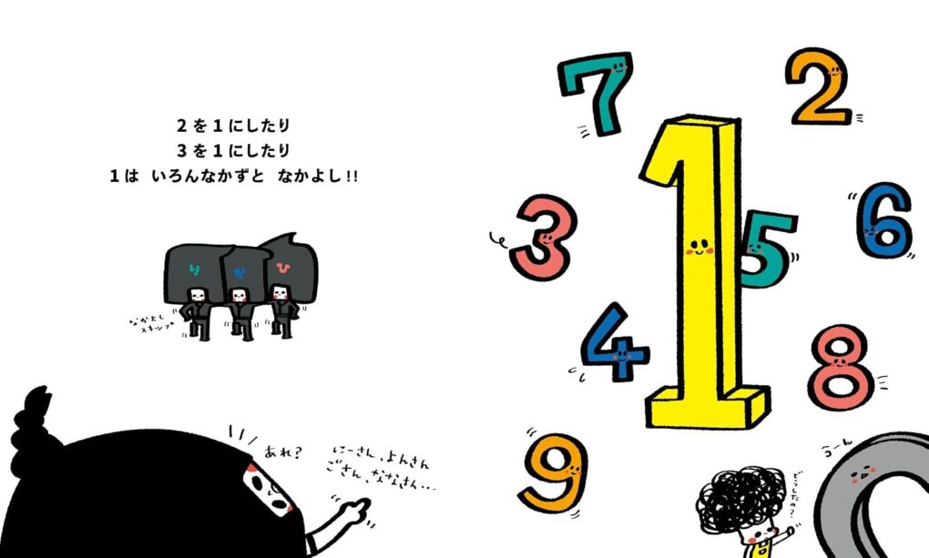 絵本「1ってひとつ？ 0ってからっぽ？」の中面5