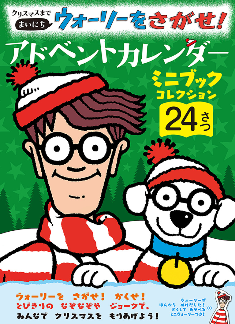 絵本「クリスマスまで まいにち ウォーリーをさがせ! アドベントカレンダー」の表紙(詳細確認用)(中サイズ)