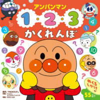 絵本「アンパンマン 1・2・3 かくれんぼ」の表紙（サムネイル）