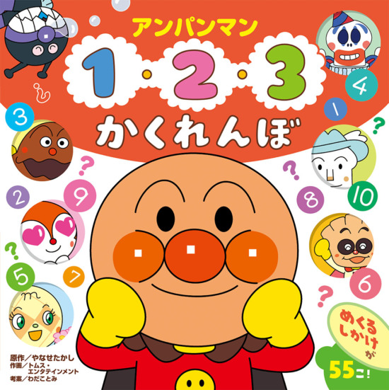 絵本「アンパンマン 1・2・3 かくれんぼ」の表紙（全体把握用）（中サイズ）