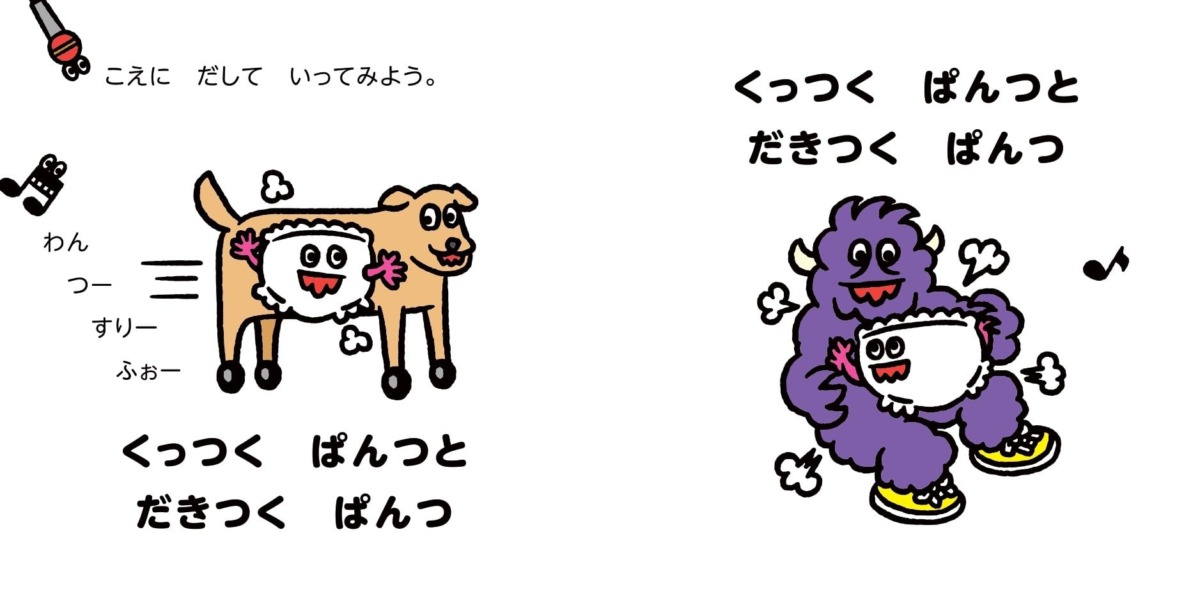 絵本「くっつくぱんつ」の中面2