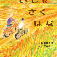 絵本「いしに さく はな」の表紙（サムネイル）
