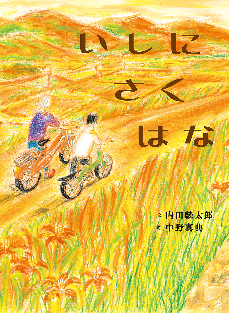絵本「いしに さく はな」の表紙（大サイズ）