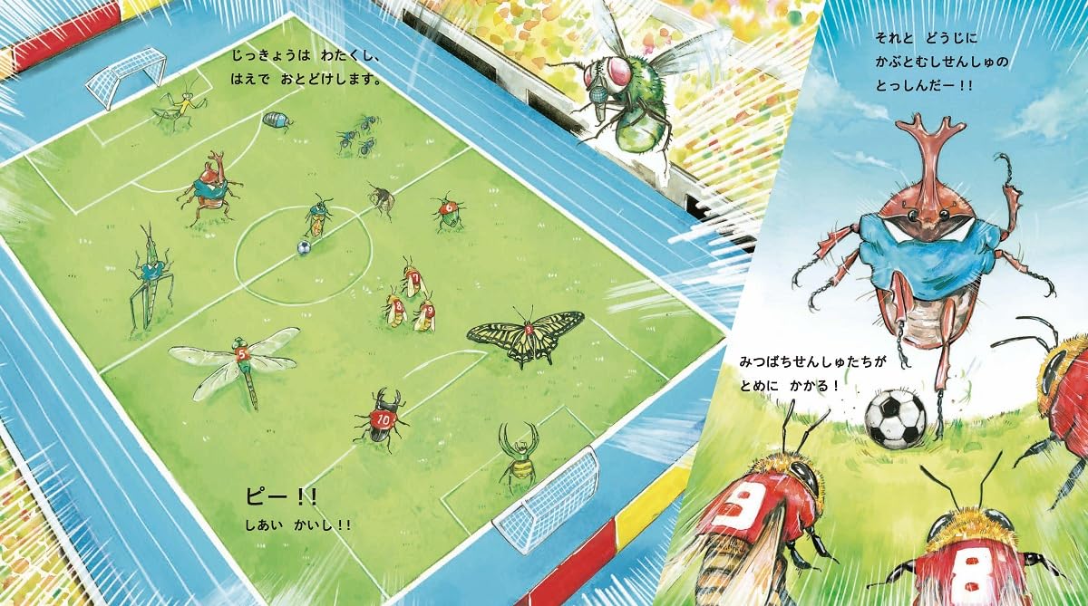 絵本「こんちゅうサッカー」の中面3