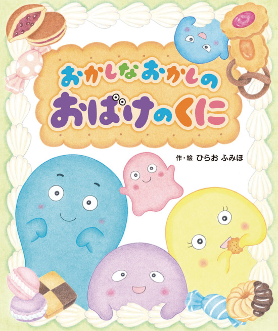 絵本「おかしなおかしの おばけのくに」の表紙（中サイズ）