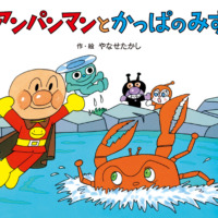 絵本「アンパンマンと かっぱのみず」の表紙（サムネイル）
