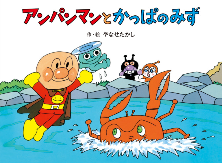 絵本「アンパンマンと かっぱのみず」の表紙(詳細確認用)(中サイズ)