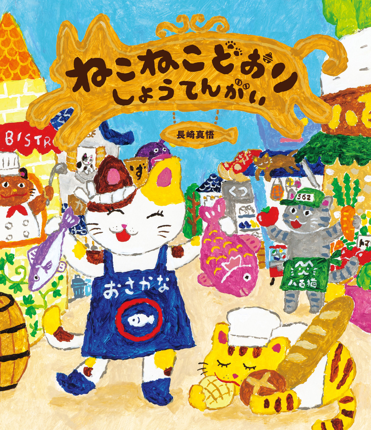 絵本「ねこねこどおりしょうてんがい」の表紙（大サイズ）
