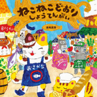 絵本「ねこねこどおりしょうてんがい」の表紙（サムネイル）