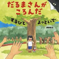 絵本「だるまさんがころんだ するひと よっといで」の表紙（サムネイル）