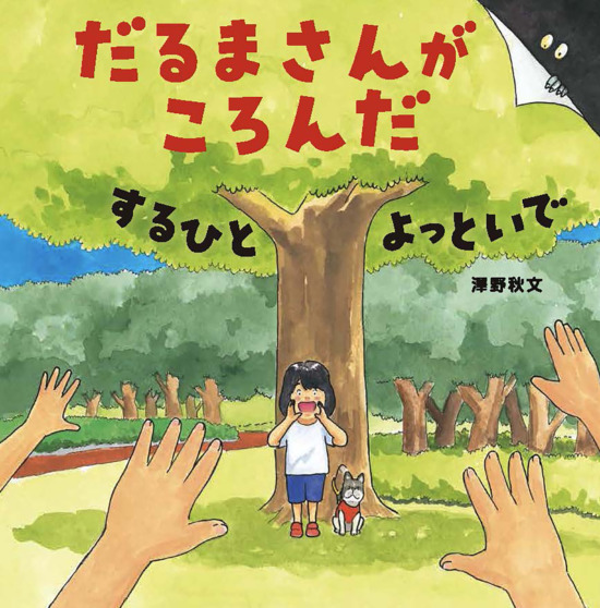 絵本「だるまさんがころんだ するひと よっといで」の表紙（全体把握用）（中サイズ）