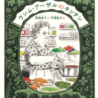 絵本「ウンム・アーザルのキッチン」の表紙（サムネイル）