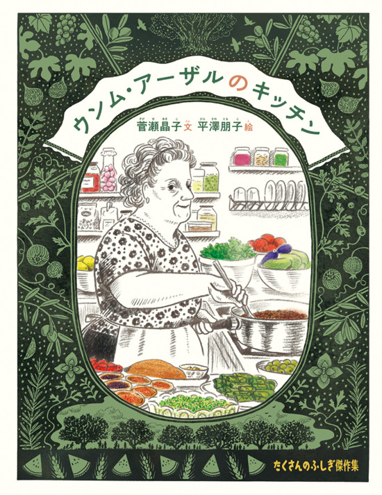 絵本「ウンム・アーザルのキッチン」の表紙（全体把握用）（中サイズ）