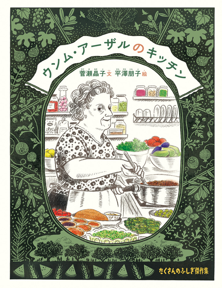 絵本「ウンム・アーザルのキッチン」の表紙(詳細確認用)(中サイズ)
