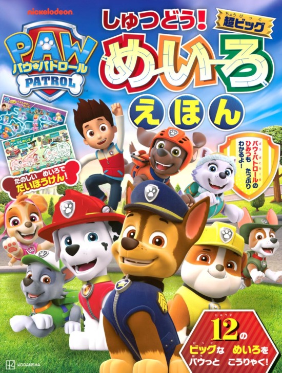 絵本「パウ・パトロール しゅつどう！ 超ビッグめいろえほん」の表紙（全体把握用）（中サイズ）