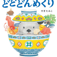 絵本「どどどんめくり」の表紙（サムネイル）