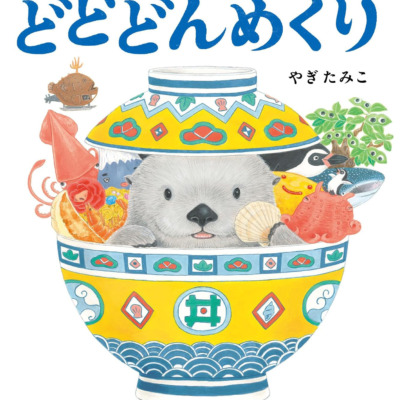 絵本「どどどんめくり」の表紙（サムネイル）
