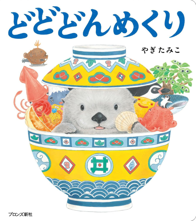 絵本「どどどんめくり」の表紙（詳細確認用）（中サイズ）
