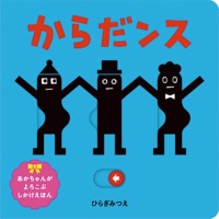 絵本「からだンス」の表紙（サムネイル）