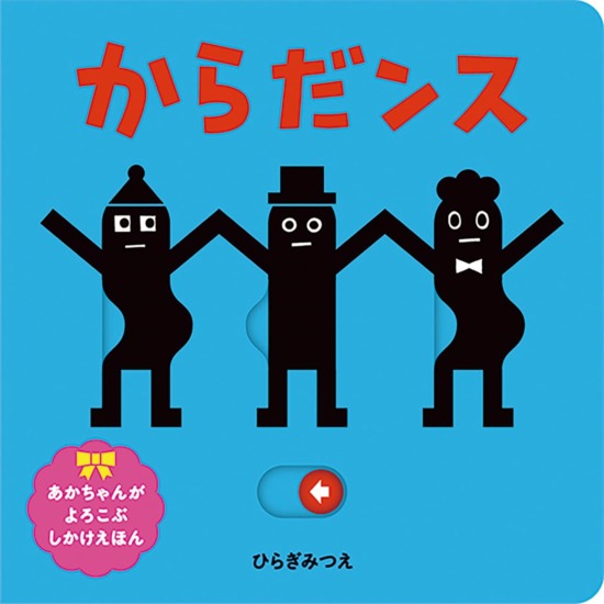 絵本「からだンス」の表紙（全体把握用）（中サイズ）