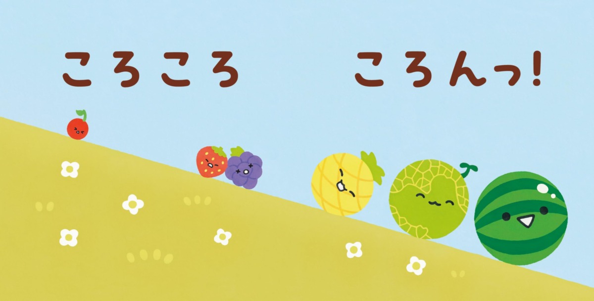 絵本「スイカゲーム よーいドン！」の中面2