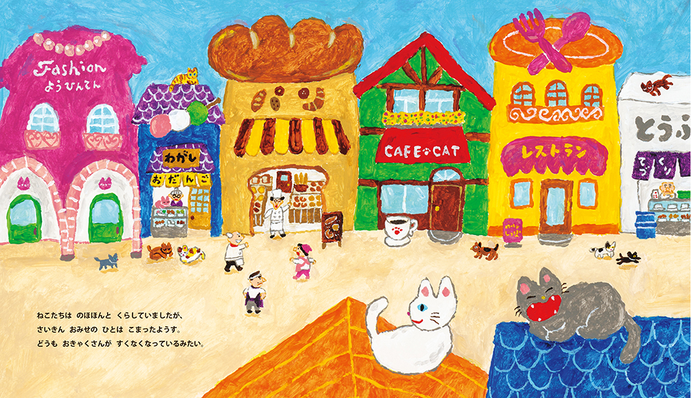 絵本「ねこねこどおりしょうてんがい」の中面