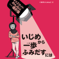 絵本「いじめから一歩ふみだすには」の表紙（サムネイル）