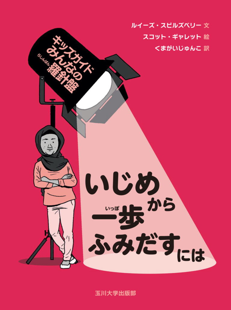 絵本「いじめから一歩ふみだすには」の表紙(詳細確認用)(中サイズ)