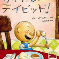 絵本「ふざけないの、デイビッド！」の表紙（サムネイル）
