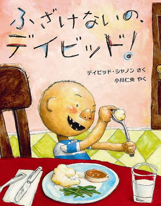 絵本「ふざけないの、デイビッド！」の表紙（中サイズ）