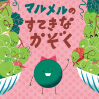 絵本「マルメルのすてきなかぞく」の表紙（サムネイル）