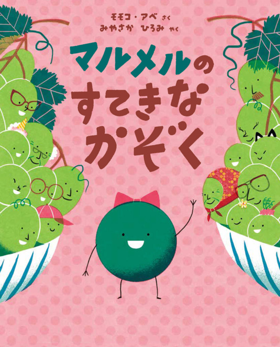 絵本「マルメルのすてきなかぞく」の表紙（中サイズ）