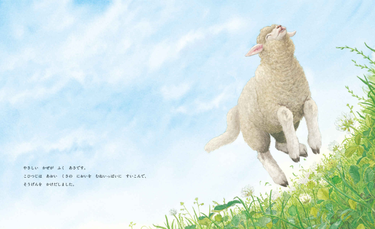 絵本「こひつじのくびかざり」の中面