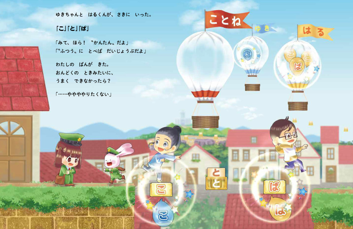 絵本「ことねとコットのこえふうせん」の中面2